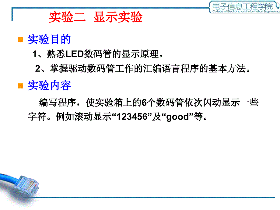 微型计算机原理实验：实验二显示实验_第1页