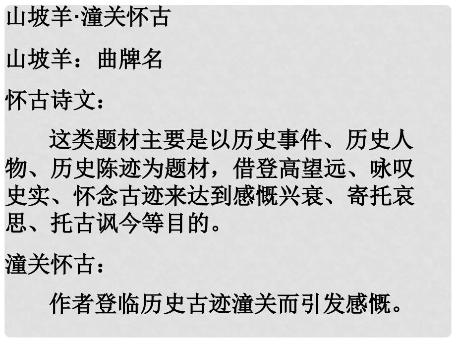 七年级语文下册 11 山坡羊 潼关怀古课件4 长版_第4页