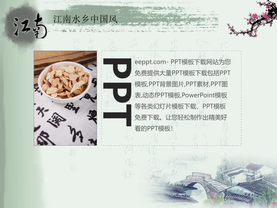 江南水乡中国风PPT模板_第3页