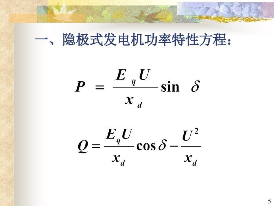 电力系统各元件特性和数学模型_第5页