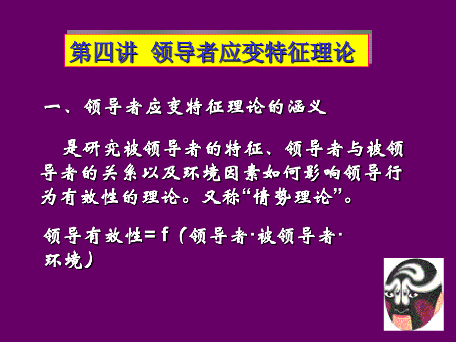 领导者的应变特征理论课件_第1页