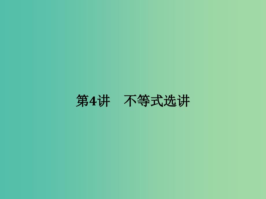 高考数学二轮复习 专题七 第4讲 不等式选讲课件 理（选做部分）.ppt_第1页