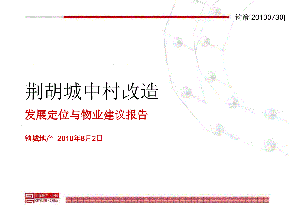 钧城地产2010年8月2日郑州荆胡城中村改造发展定位与物业建议报告_第1页