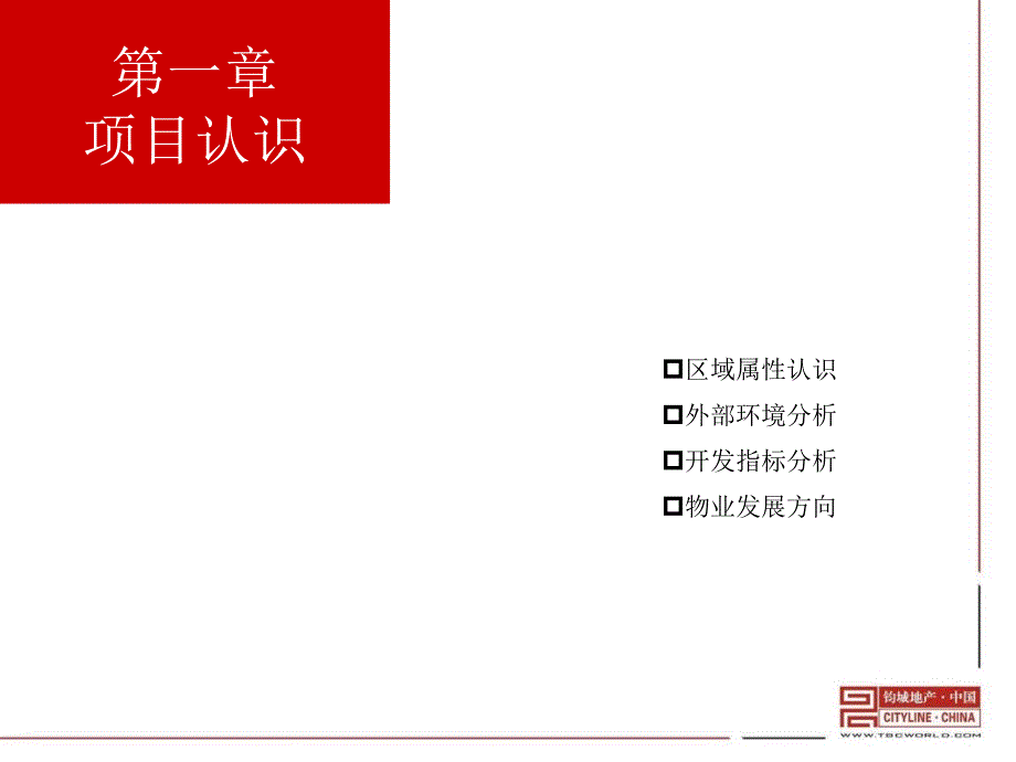 钧城地产2010年8月2日郑州荆胡城中村改造发展定位与物业建议报告_第3页