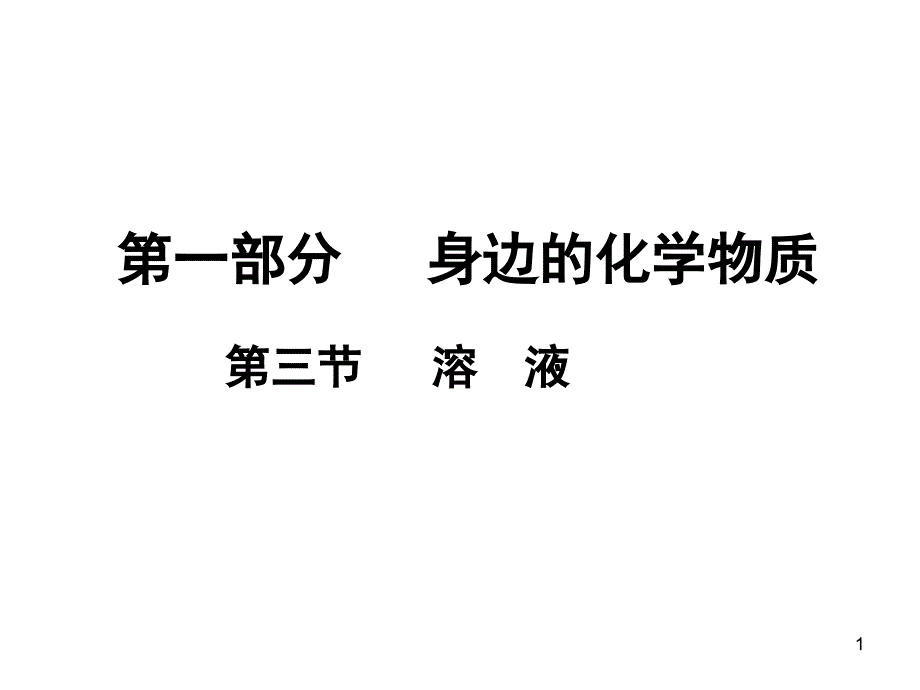 中考化学 第一部分 身边的化学物质 第三节 溶液复习课件1 新人教版_第1页