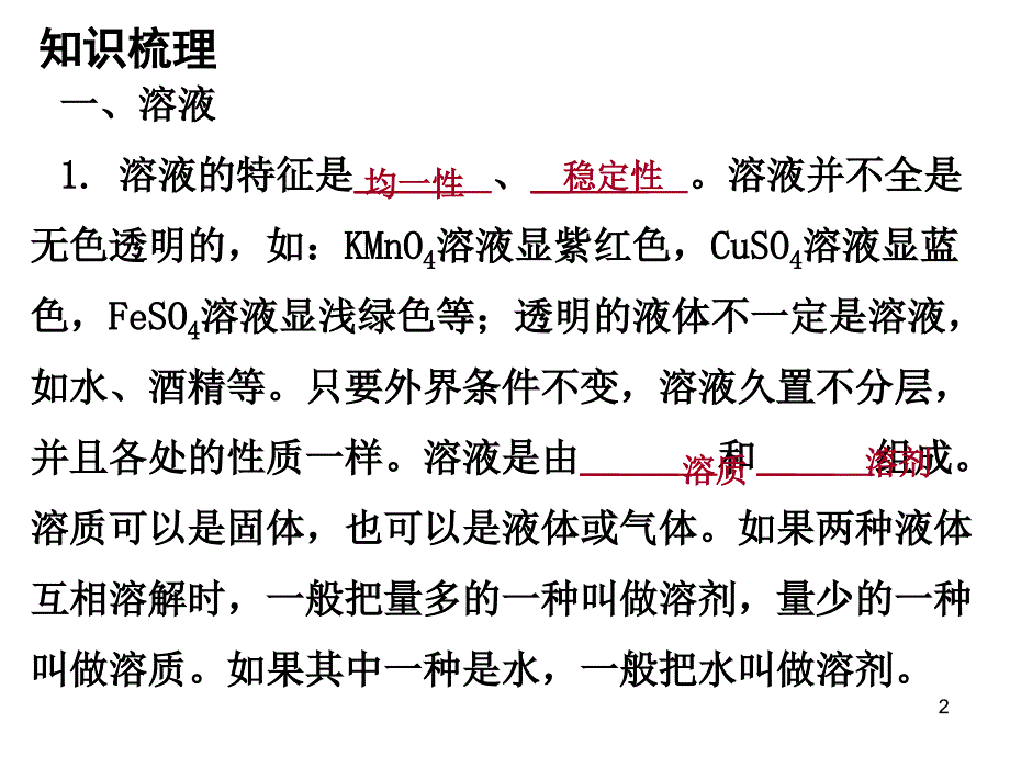 中考化学 第一部分 身边的化学物质 第三节 溶液复习课件1 新人教版_第2页