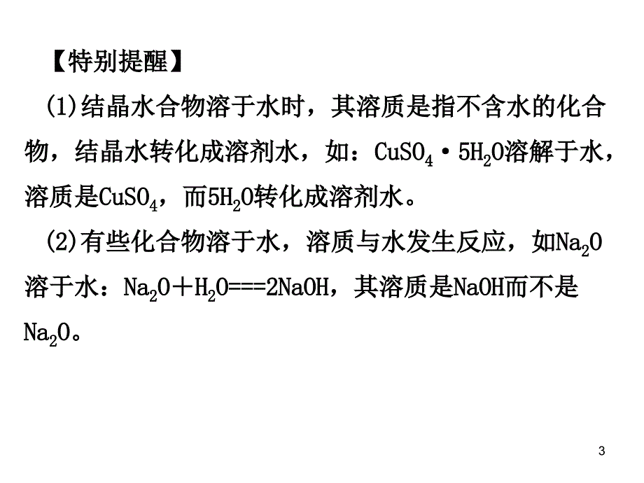 中考化学 第一部分 身边的化学物质 第三节 溶液复习课件1 新人教版_第3页