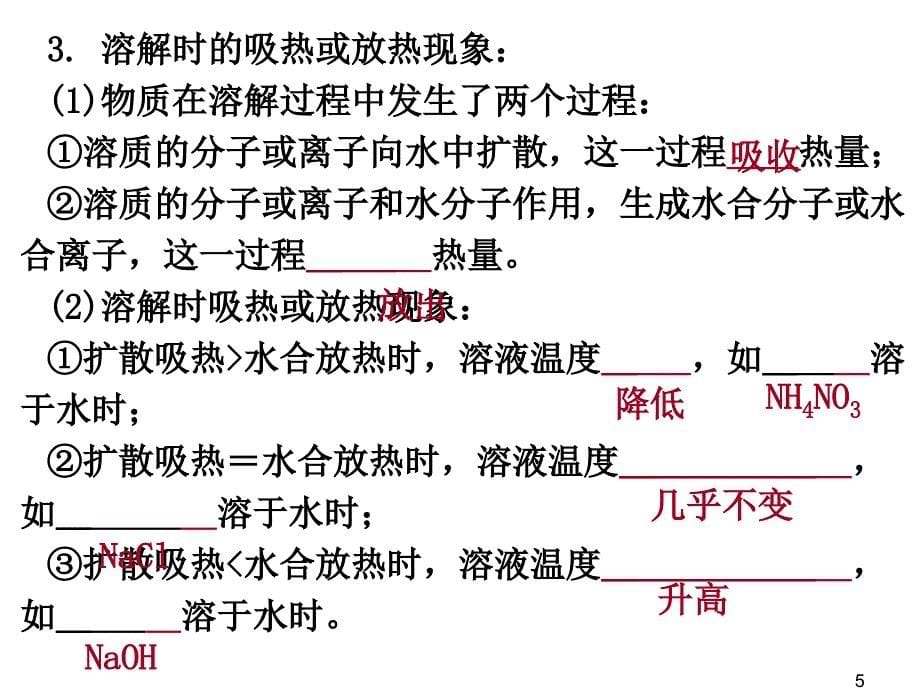 中考化学 第一部分 身边的化学物质 第三节 溶液复习课件1 新人教版_第5页