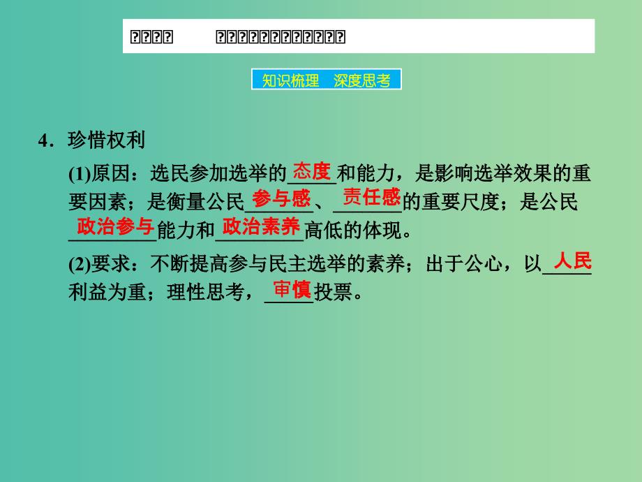 高考政治大一轮复习 第五单元 第二课 我国公民的政治参与课件 新人教版.ppt_第4页