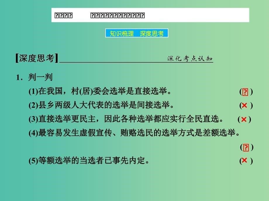 高考政治大一轮复习 第五单元 第二课 我国公民的政治参与课件 新人教版.ppt_第5页