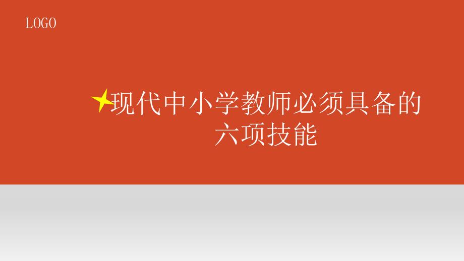 中小学教师六项技能简要介绍_第1页