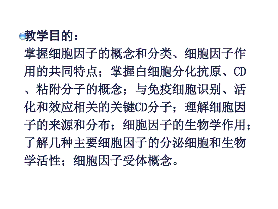 和7章细胞因子白细胞分化抗原和黏附分子_第2页