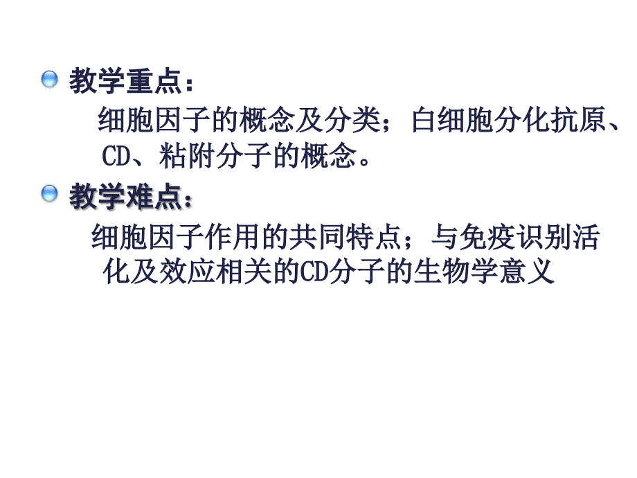 和7章细胞因子白细胞分化抗原和黏附分子_第3页