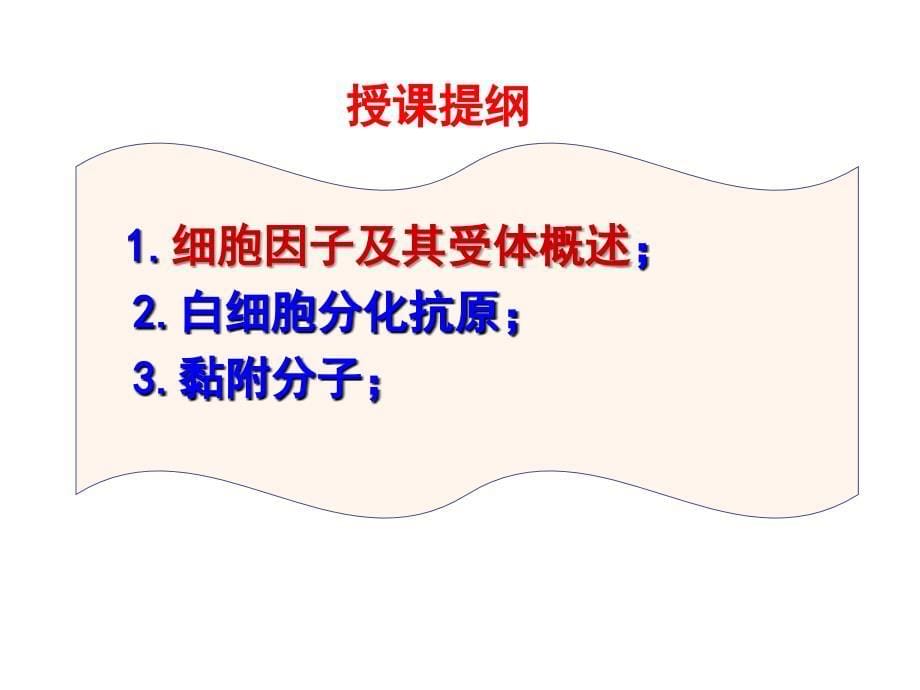 和7章细胞因子白细胞分化抗原和黏附分子_第5页