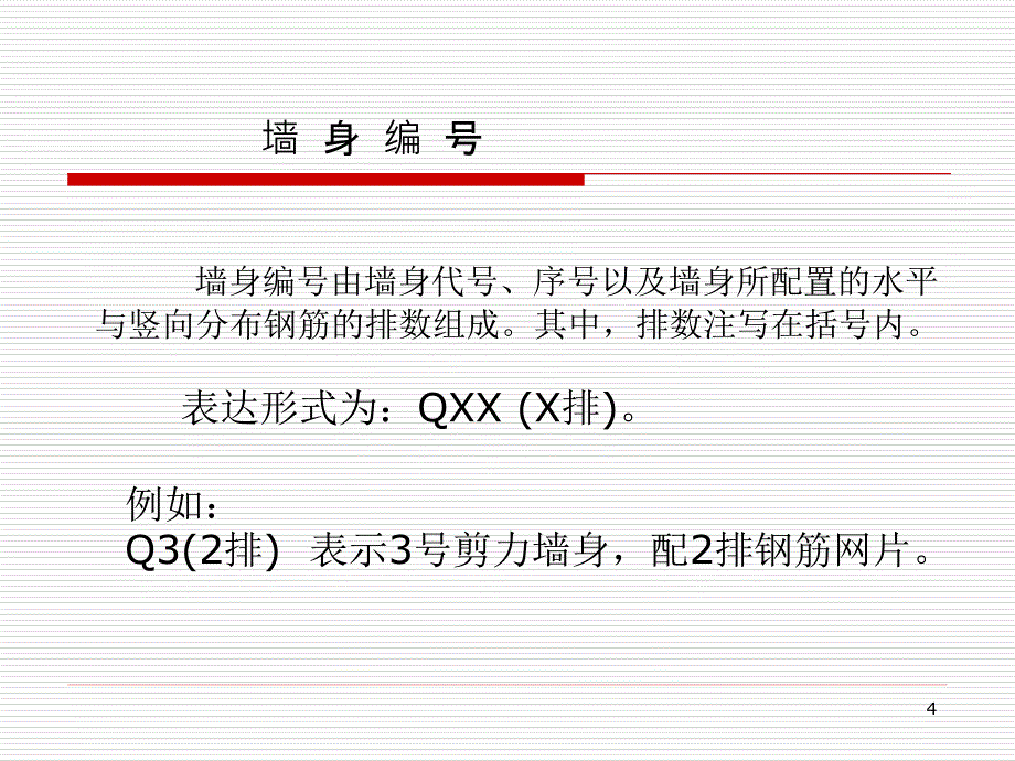 剪力墙平法施工图识读教学PPT_第4页