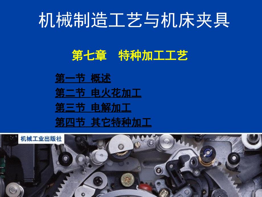 机械制造工艺与机床夹具第7章_第1页