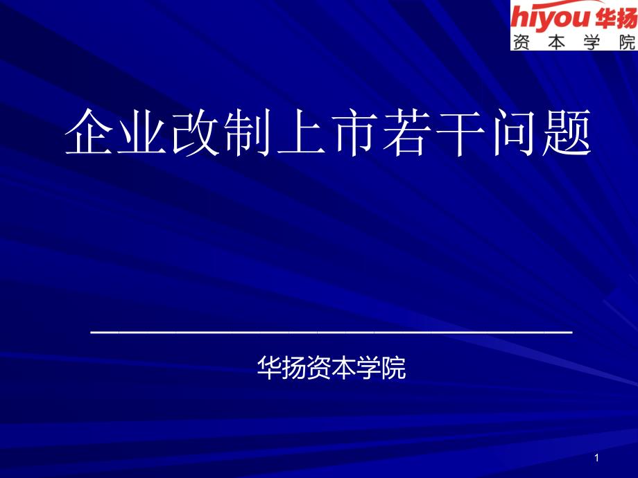 企业IPO上市若干问题_第1页