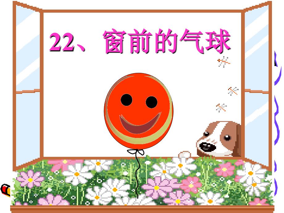 盛丽君22窗前的气球_第1页