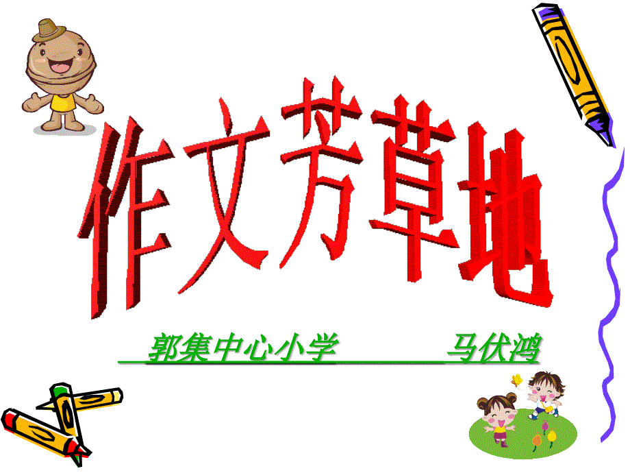 小学中高年级作文教学.ppt_第1页