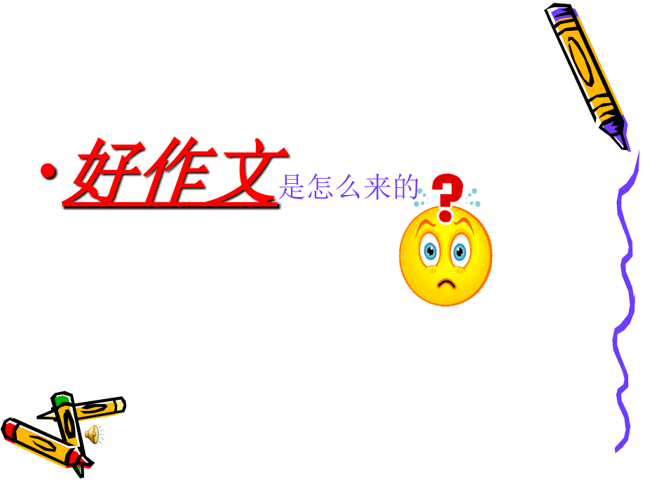 小学中高年级作文教学.ppt_第2页