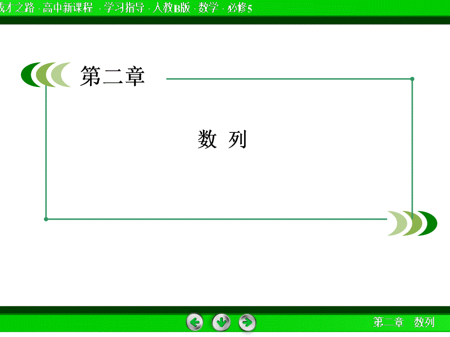 人教版高一数学必修5第二章数列总结ppt课件_第2页