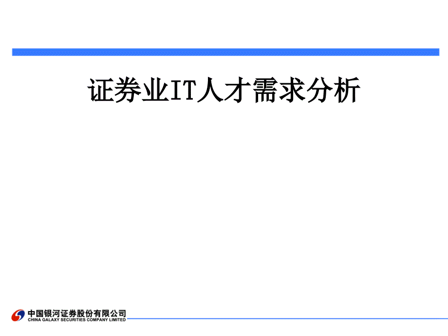 证券业人才素质需求(定稿)课件_第3页