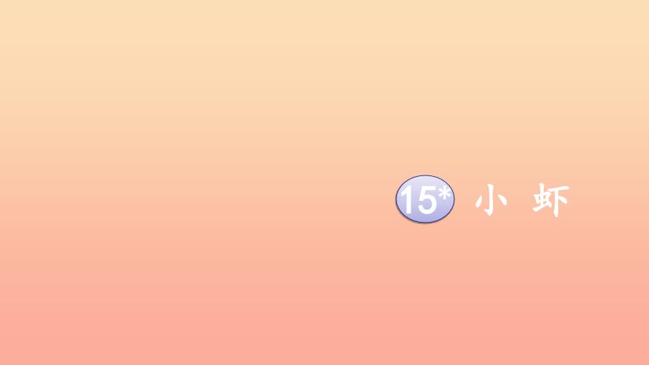 2019三年级语文下册 第四单元 15 小虾课件 新人教版.ppt_第2页