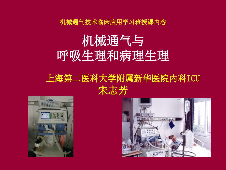 机械通气与呼吸生理和病理生理_第1页