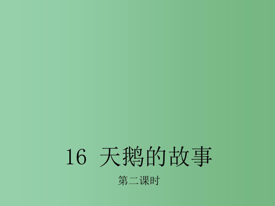 四年级语文下册 16 天鹅的故事课件2 苏教版_第1页