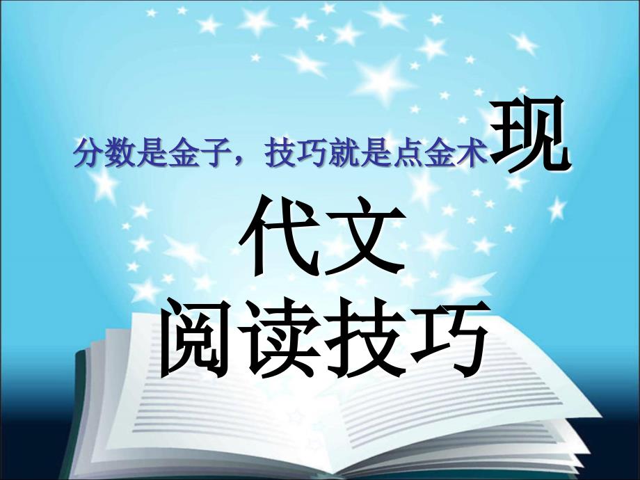 现代文阅读技巧优秀课件_第1页