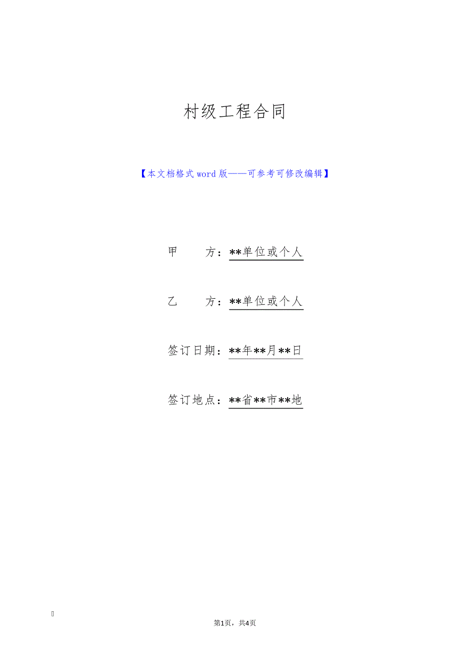 村级工程合同(标准版)25139_第1页