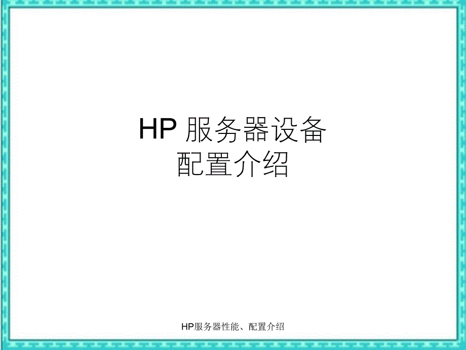 HP服务器性能配置介绍_第1页