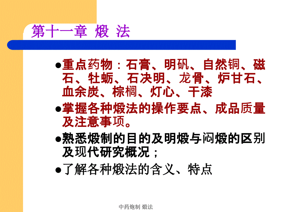 最新中药炮制煅法_第1页