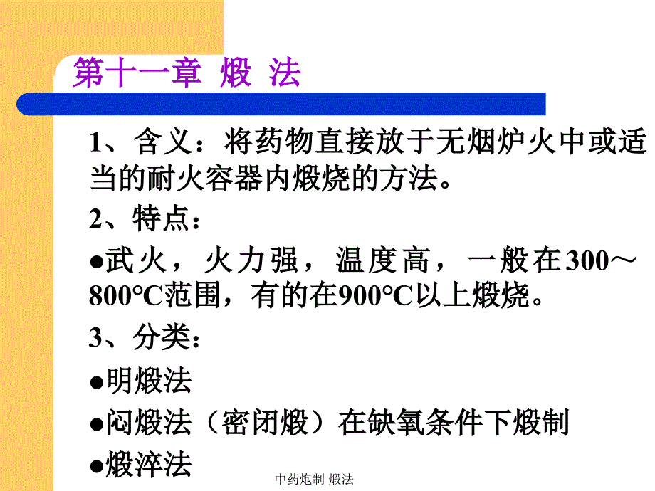 最新中药炮制煅法_第2页