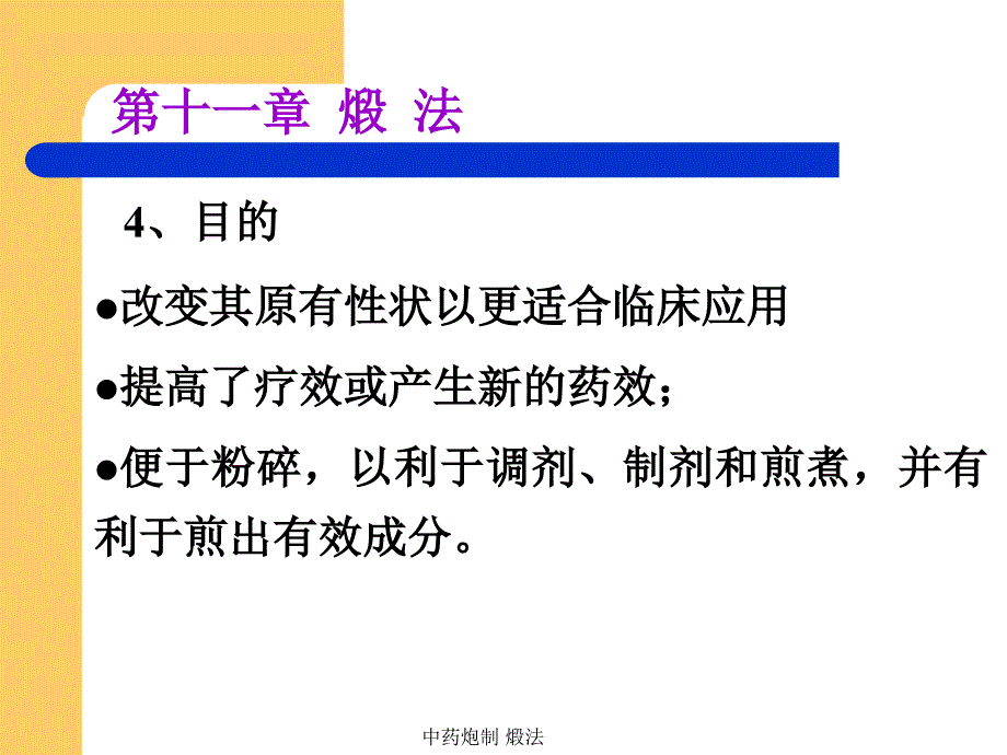 最新中药炮制煅法_第3页