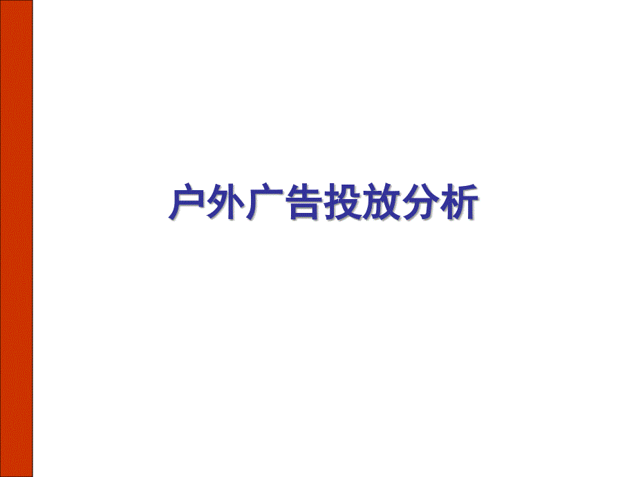 【广告策划PPT】4A公司户外广告投放分析_第1页