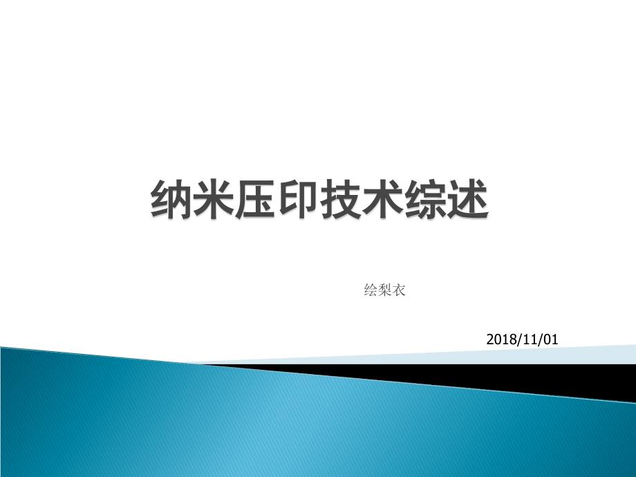 纳米压印技术的发展及分类.ppt_第1页