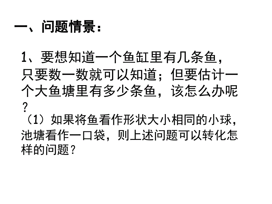 复件2池塘里有多少条鱼PPT课件_第2页