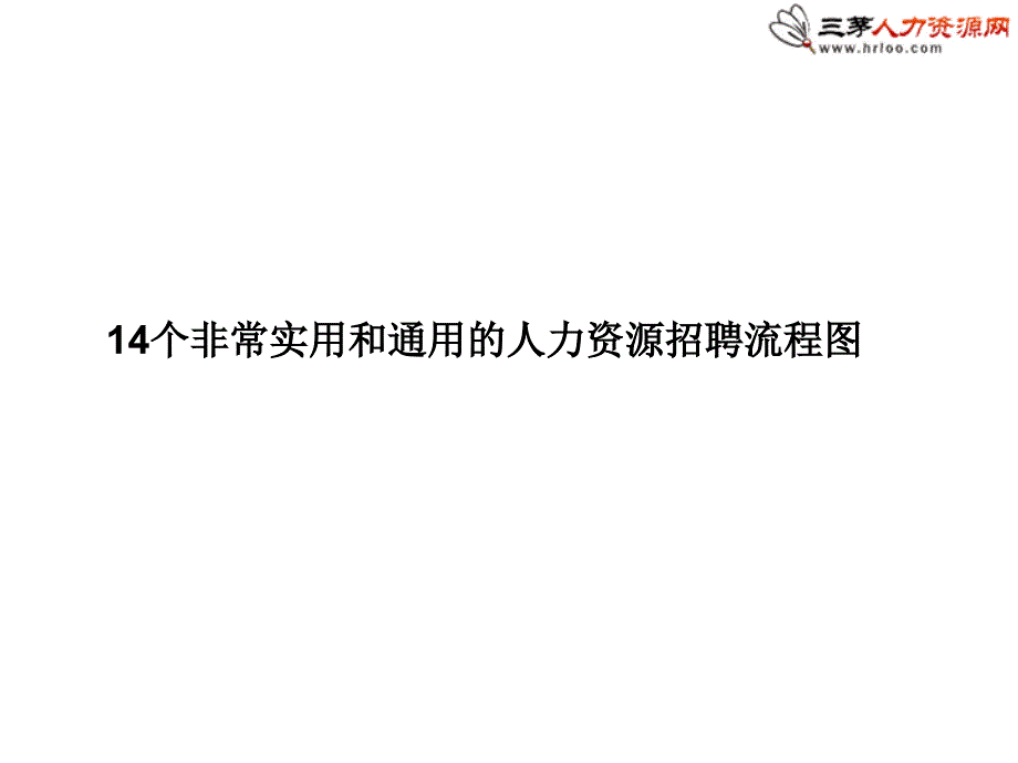 14个非常实用和通用的人力资源招聘流程图_第1页