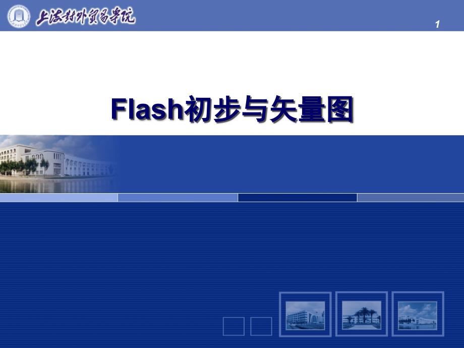 flash初步与矢量_第1页