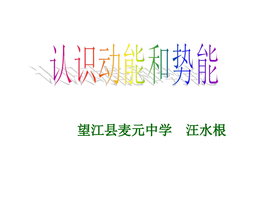 认识动能和势能_第2页