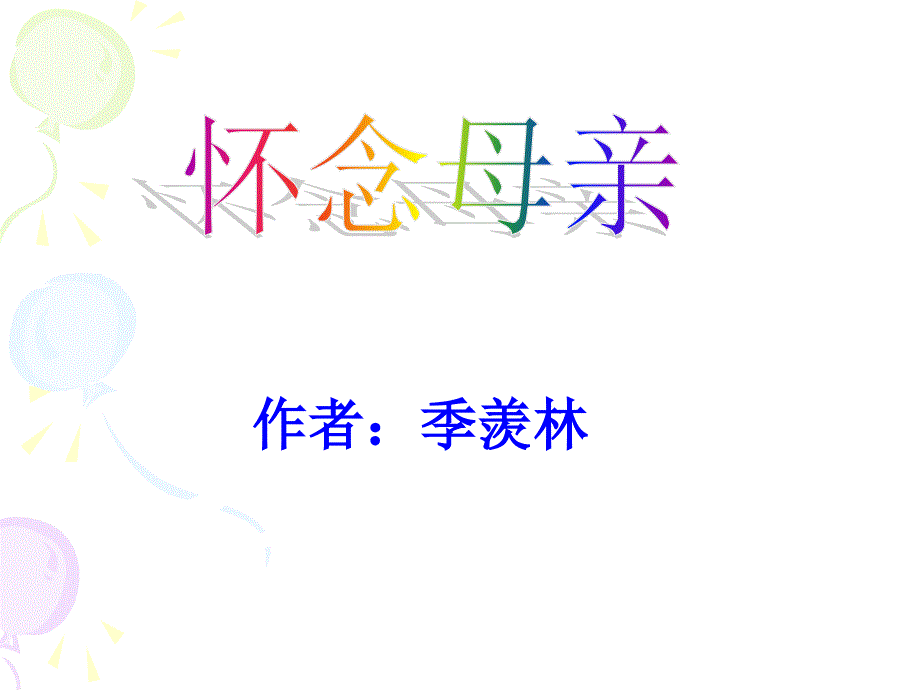 疆教版九年级下册语文 6怀念母亲公开课课件_第1页