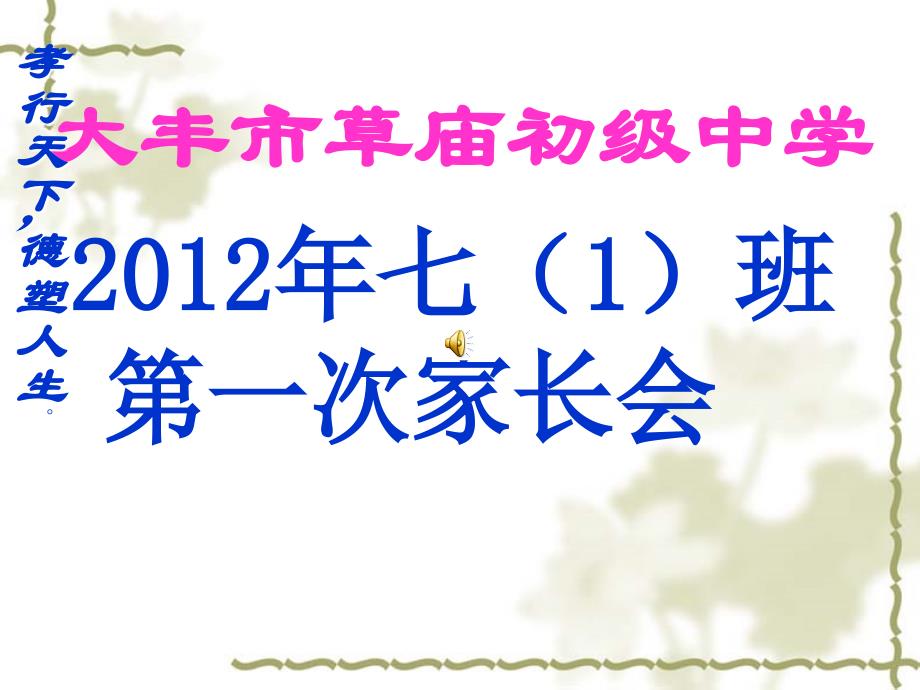 2011初一年级家长会PPT课件_第1页