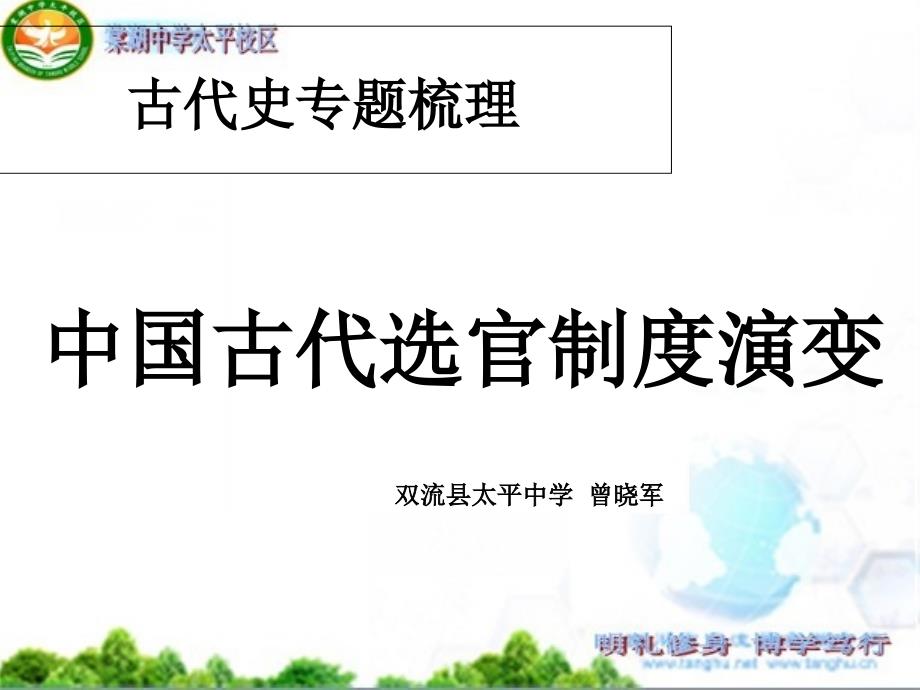 中国古代选官制度演变_第1页