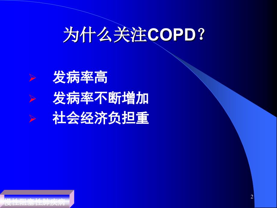 慢性阻塞性肺疾病copd讲课新指南 ppt课件_第2页