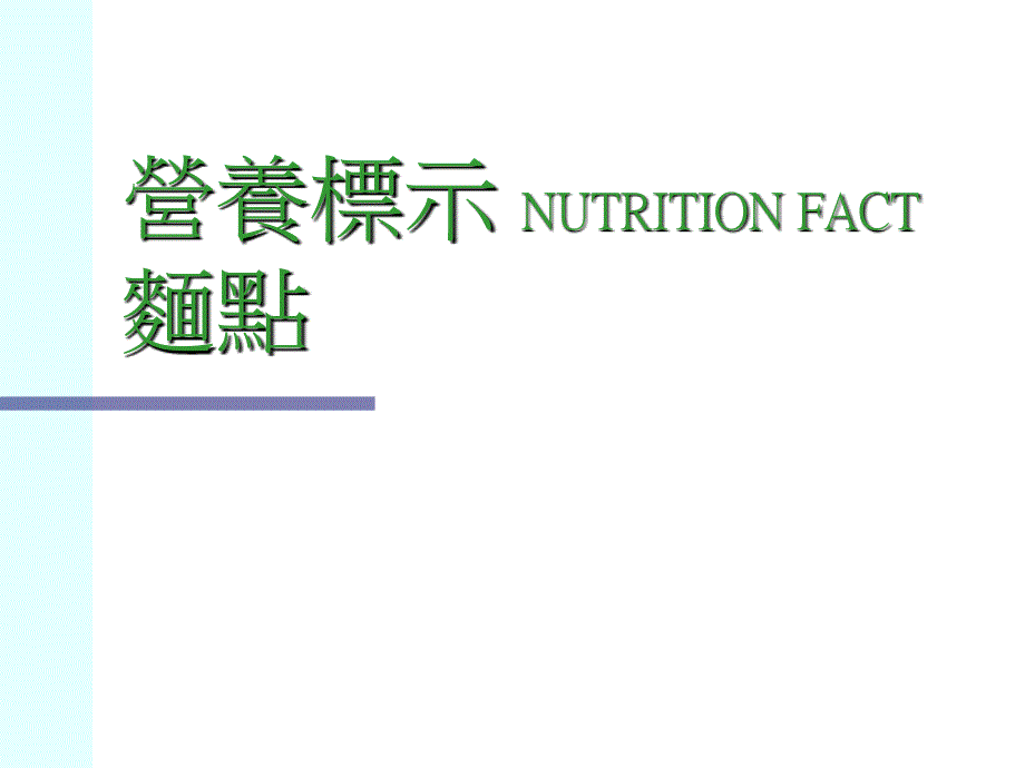 营养标示NUTRITIONFACT面点_第1页