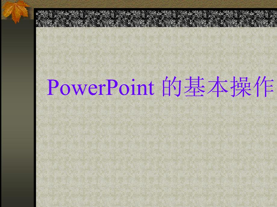 PowerPoint的基本操作_第1页