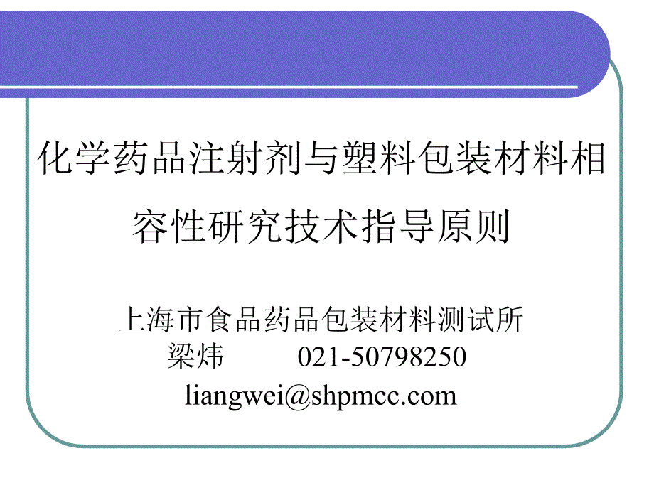 化学药品注射剂与塑料包装材料相容性研究技术指导原则解读梁炜_第1页