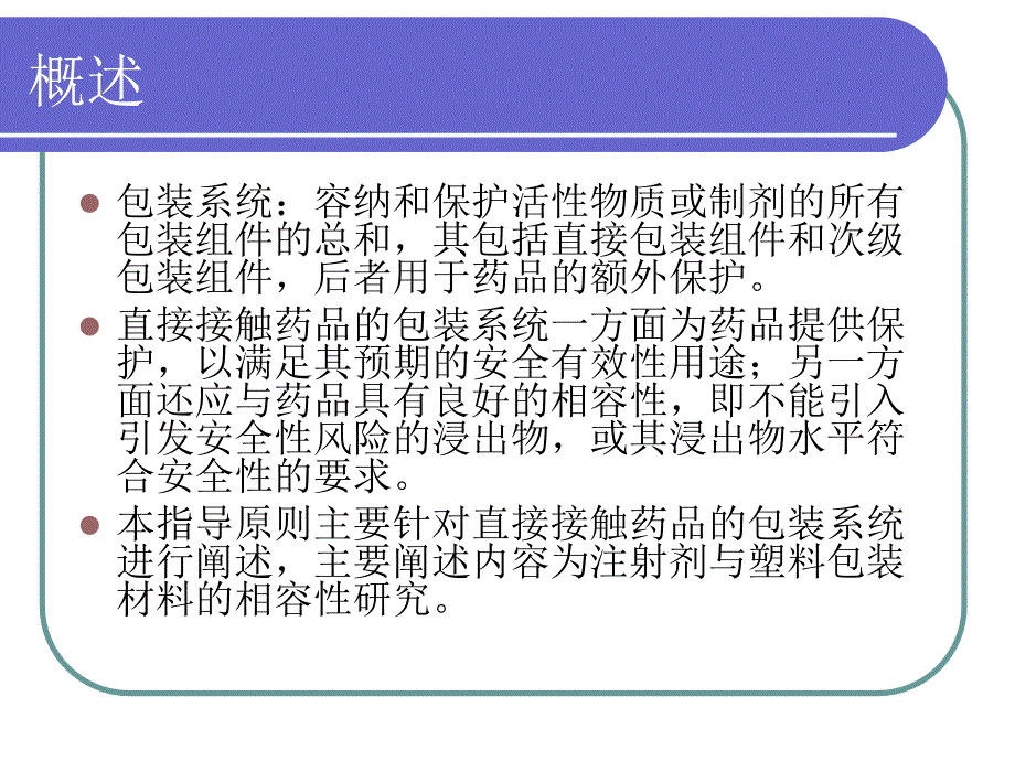 化学药品注射剂与塑料包装材料相容性研究技术指导原则解读梁炜_第3页