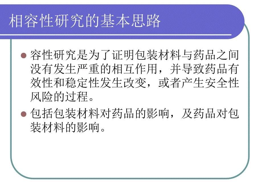 化学药品注射剂与塑料包装材料相容性研究技术指导原则解读梁炜_第5页